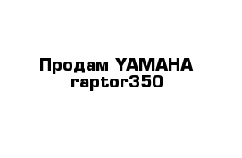 Продам YAMAHA raptor350